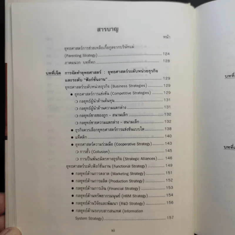 การจัดการเชิงยุทธศาสตร์สำหรับ CEO - รองศาสตราจารย์ บุญเกียรติ ชีวะตระกูลกิจ รูปที่ 16