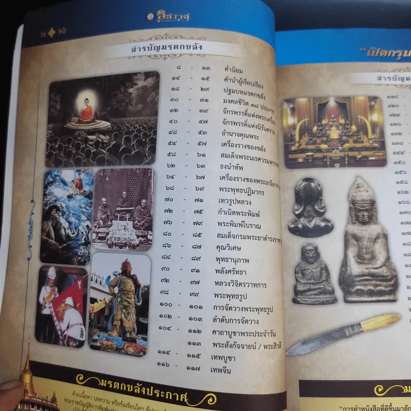มรดกขลัง ฉบับเฉพาะกิจฅนขลัง ชุด ดีที่เก็บไว้เป็นมรดก เล่ม 1 รูปที่ 12