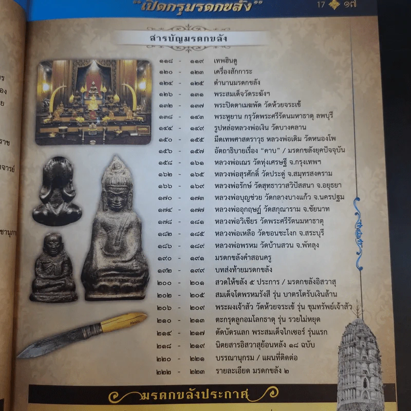 มรดกขลัง ฉบับเฉพาะกิจฅนขลัง ชุด ดีที่เก็บไว้เป็นมรดก เล่ม 1 รูปที่ 13