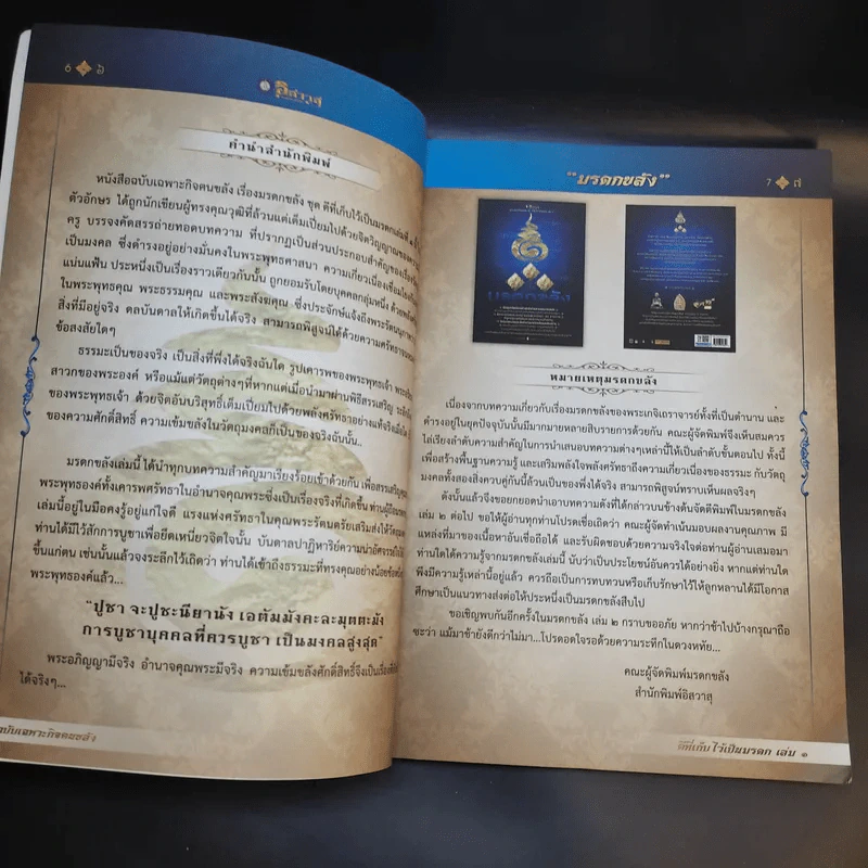 มรดกขลัง ฉบับเฉพาะกิจฅนขลัง ชุด ดีที่เก็บไว้เป็นมรดก เล่ม 1 รูปที่ 10