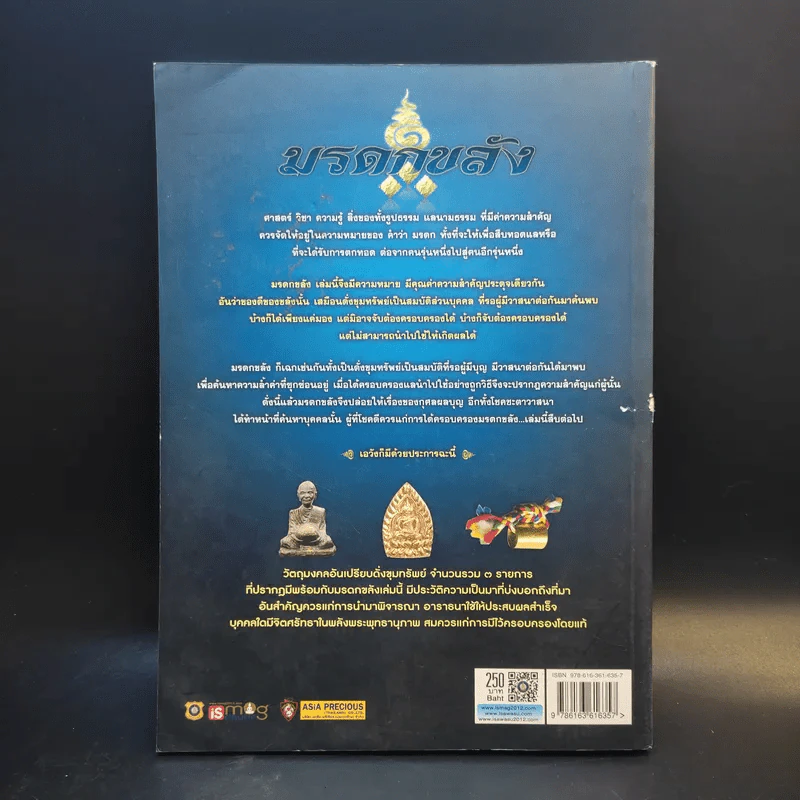 มรดกขลัง ฉบับเฉพาะกิจฅนขลัง ชุด ดีที่เก็บไว้เป็นมรดก เล่ม 1 รูปที่ 2