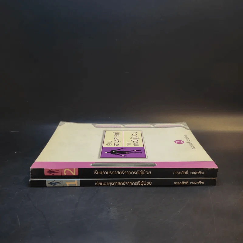 เรียนอายุรศาสตร์ จากกรณีผู้ป่วย เล่ม 1-2 - อรรถสิทธิ์ เวชชาชีวะ รูปที่ 3
