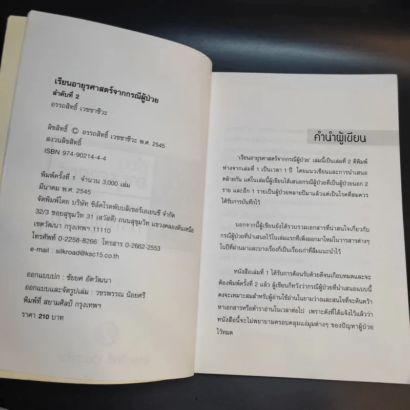 เรียนอายุรศาสตร์ จากกรณีผู้ป่วย เล่ม 1-2 - อรรถสิทธิ์ เวชชาชีวะ รูปที่ 13