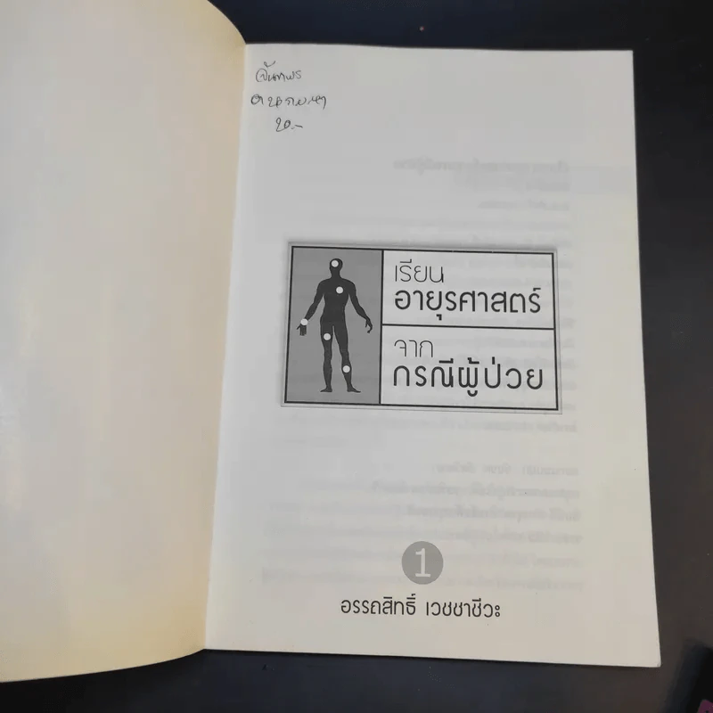 เรียนอายุรศาสตร์ จากกรณีผู้ป่วย เล่ม 1-2 - อรรถสิทธิ์ เวชชาชีวะ รูปที่ 8