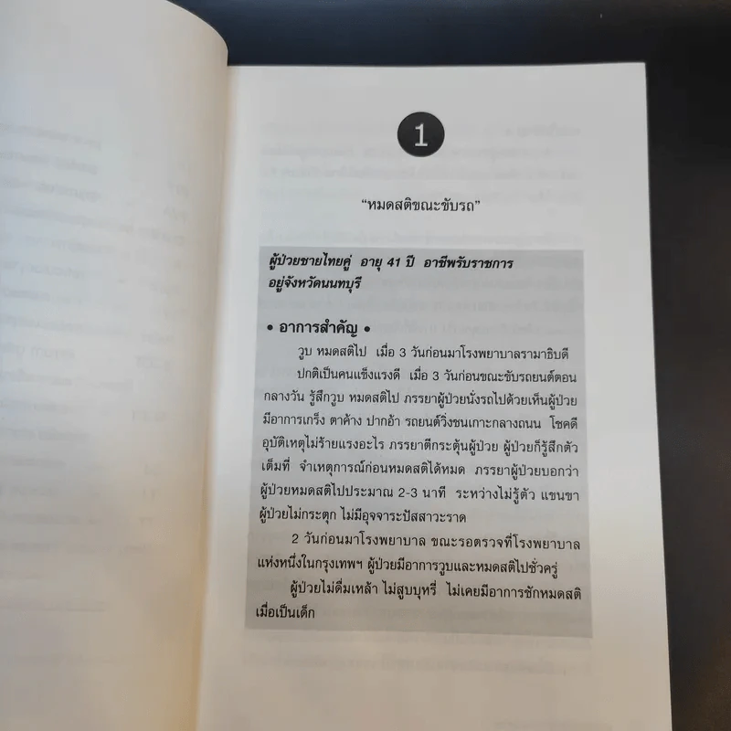 เรียนอายุรศาสตร์ จากกรณีผู้ป่วย เล่ม 1-2 - อรรถสิทธิ์ เวชชาชีวะ รูปที่ 16