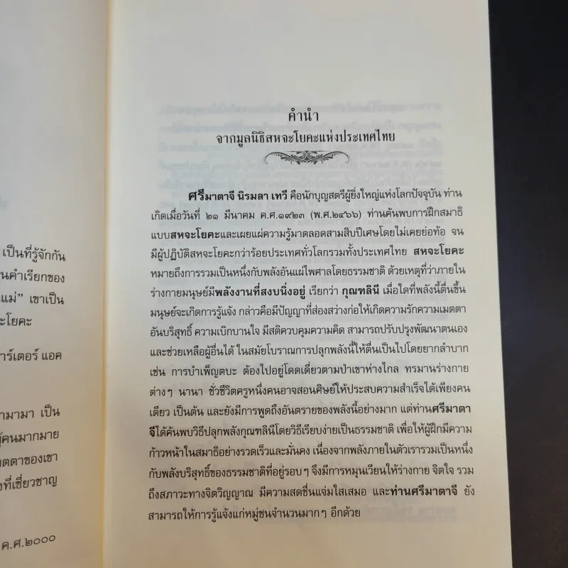 ชีวประวัติ นักบุญสตรีผู้ยิ่งใหญ่แห่งโลกปัจจุบัน ศรีมาตาจี นิรมลา เทวี - บาบามามา รูปที่ 9