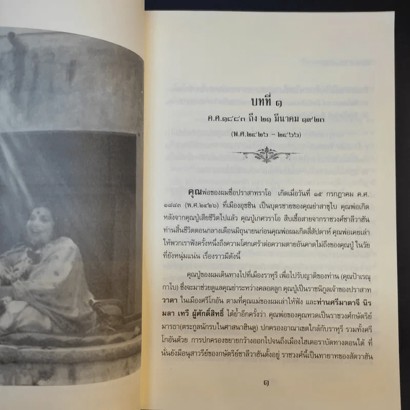 ชีวประวัติ นักบุญสตรีผู้ยิ่งใหญ่แห่งโลกปัจจุบัน ศรีมาตาจี นิรมลา เทวี - บาบามามา รูปที่ 14