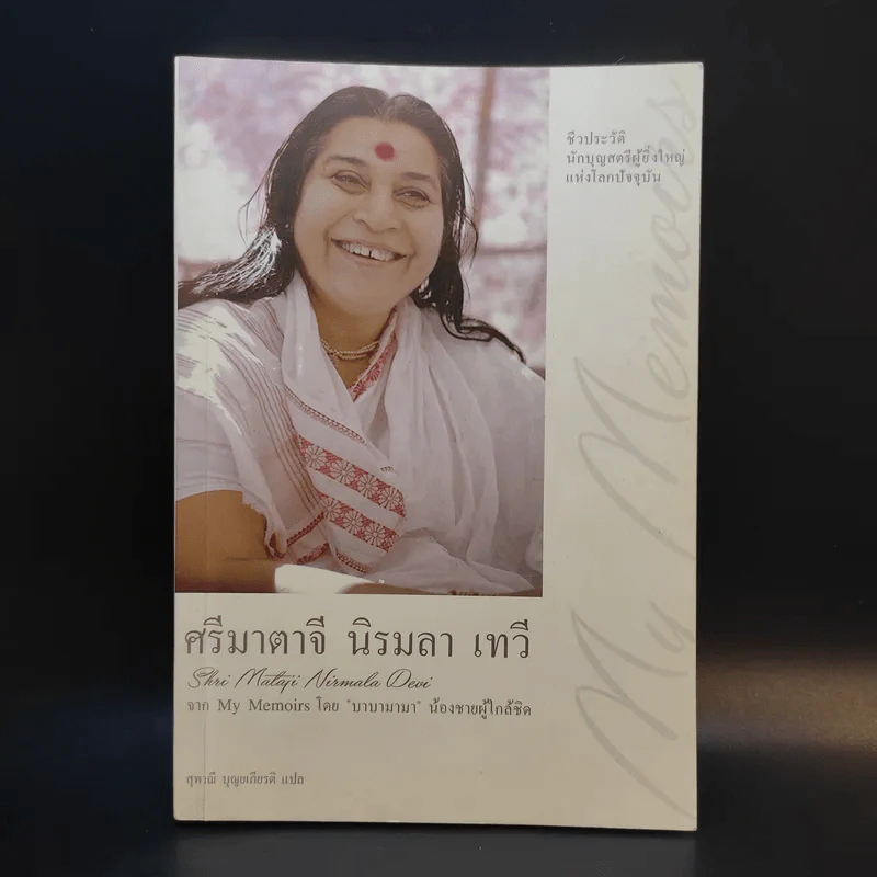 ชีวประวัติ นักบุญสตรีผู้ยิ่งใหญ่แห่งโลกปัจจุบัน ศรีมาตาจี นิรมลา เทวี - บาบามามา รูปที่ 1