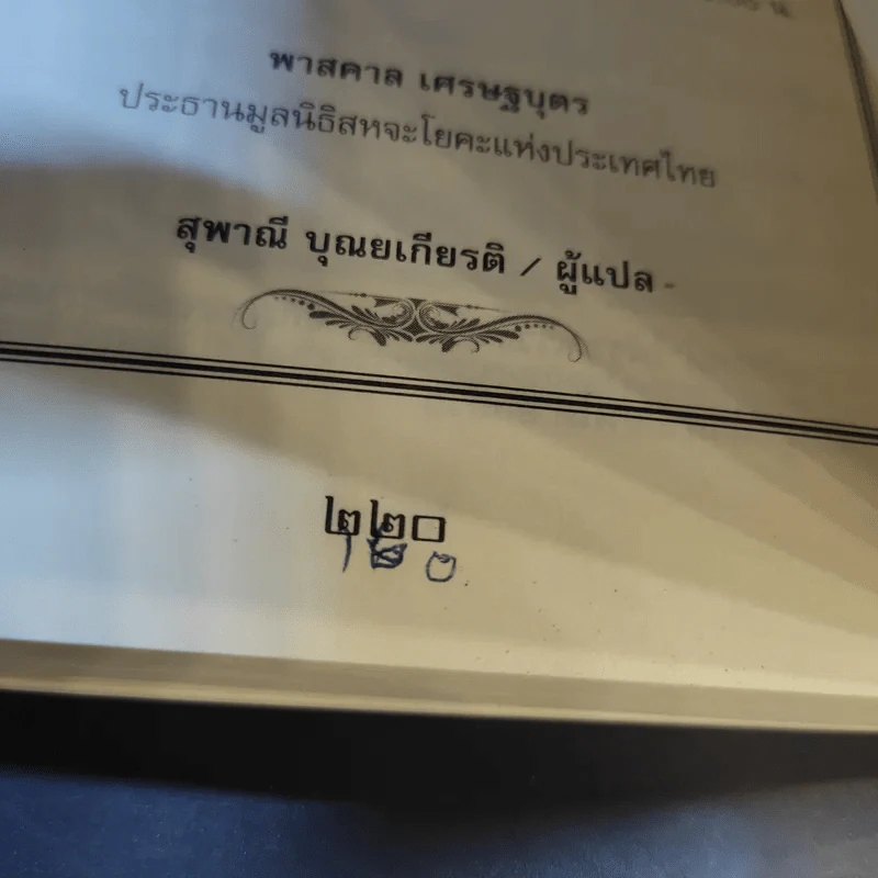 ชีวประวัติ นักบุญสตรีผู้ยิ่งใหญ่แห่งโลกปัจจุบัน ศรีมาตาจี นิรมลา เทวี - บาบามามา รูปที่ 15