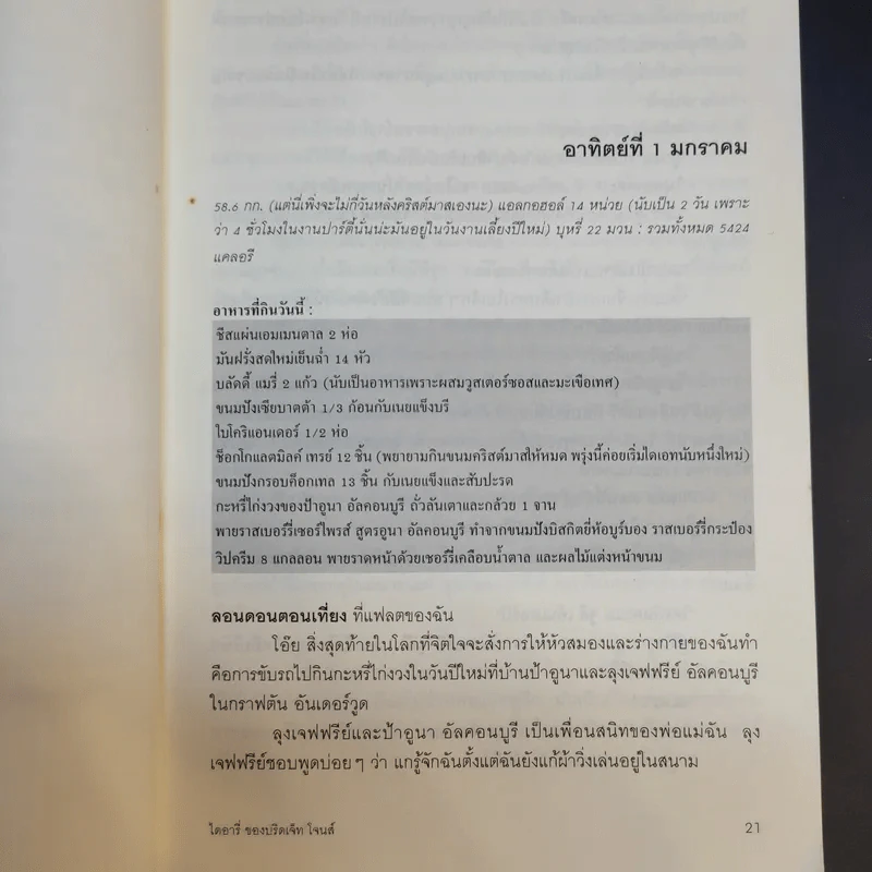 ไดอารี่ของบริดเจ็ท โจนส์ - พลอย จริยะเวช แปล รูปที่ 13