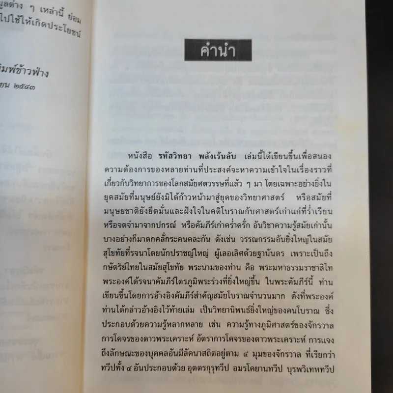 รหัสวิทยาพลังเร้นลับ - พลูหลวง รูปที่ 10