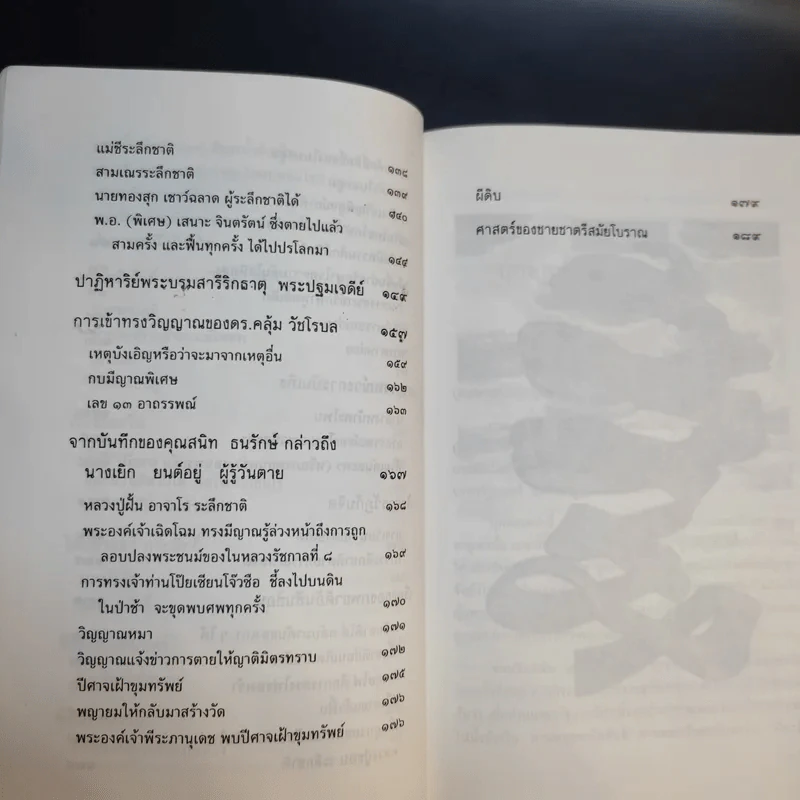 รหัสวิทยาพลังเร้นลับ - พลูหลวง รูปที่ 13