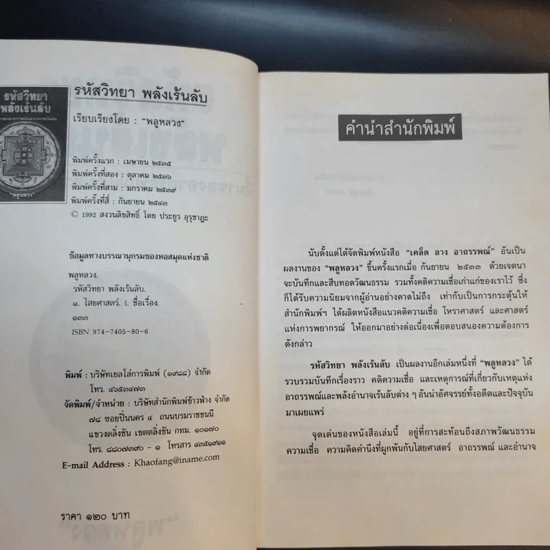 รหัสวิทยาพลังเร้นลับ - พลูหลวง รูปที่ 9
