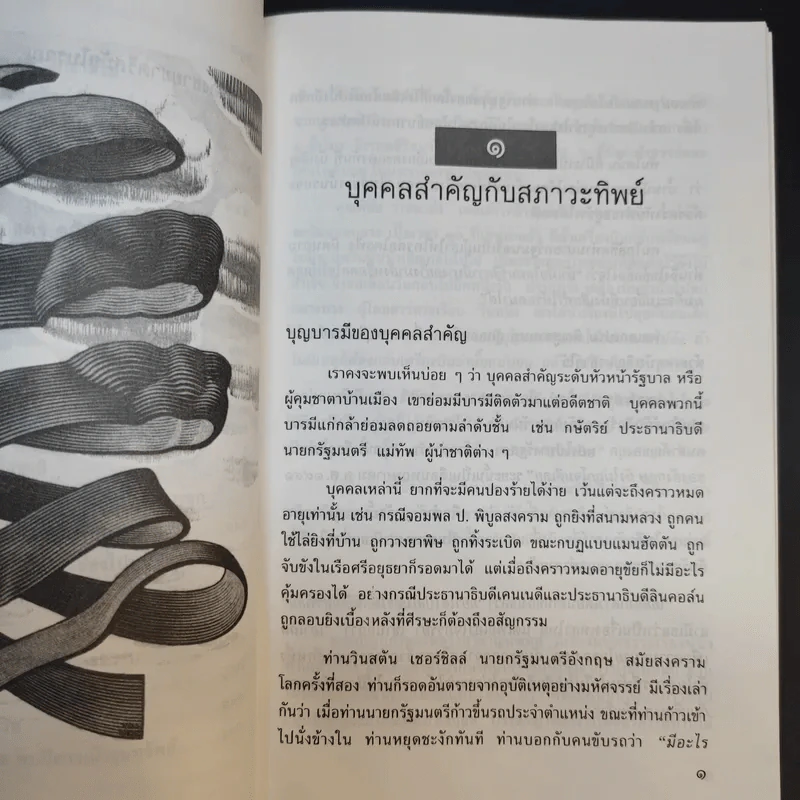 รหัสวิทยาพลังเร้นลับ - พลูหลวง รูปที่ 14