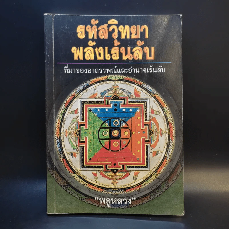 รหัสวิทยาพลังเร้นลับ - พลูหลวง รูปที่ 1