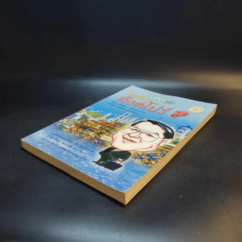 ถนนไปสู่สิงคโปร์ - ธัญญา ผลอนันต์ รูปที่ 7