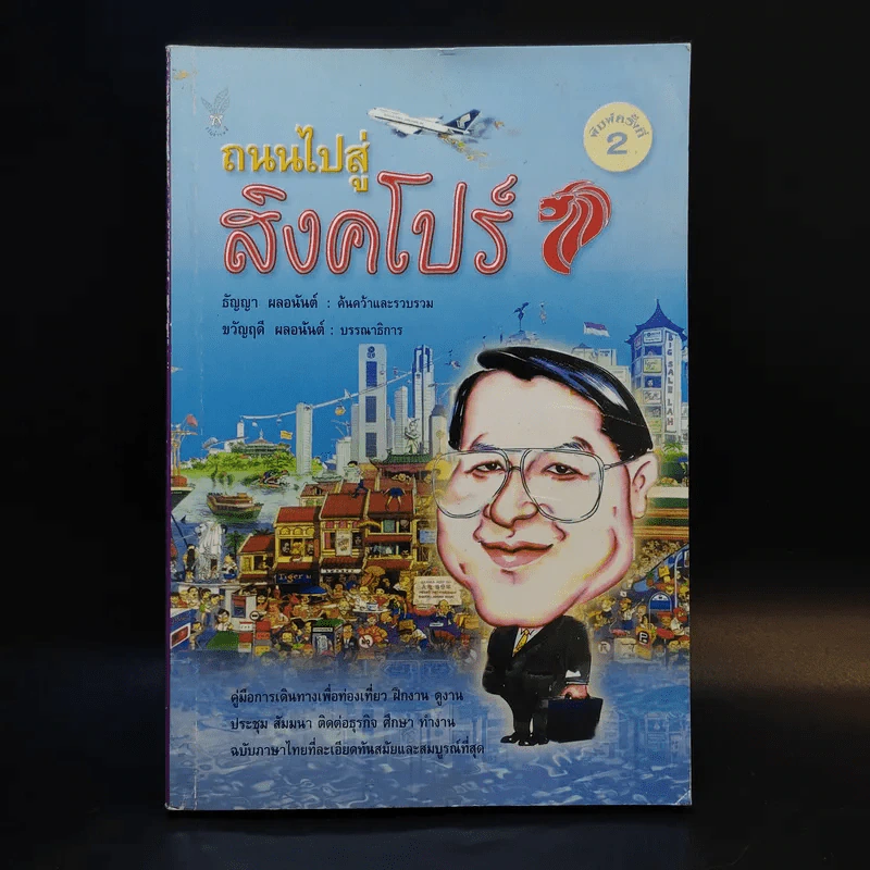 ถนนไปสู่สิงคโปร์ - ธัญญา ผลอนันต์ รูปที่ 1