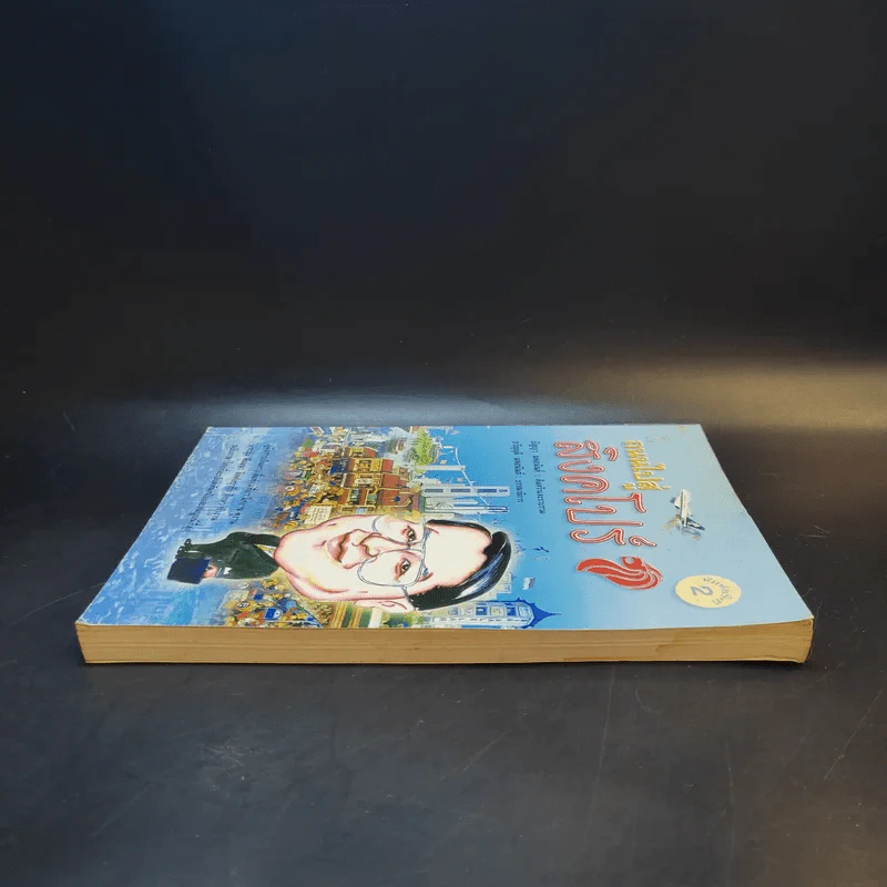 ถนนไปสู่สิงคโปร์ - ธัญญา ผลอนันต์ รูปที่ 5