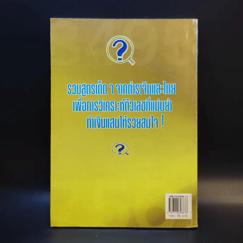 ถอดเลขเด็ดเงินแสน - แก้ว สุพรรโณ รูปที่ 2