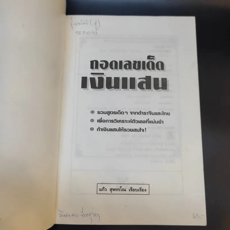 ถอดเลขเด็ดเงินแสน - แก้ว สุพรรโณ รูปที่ 7