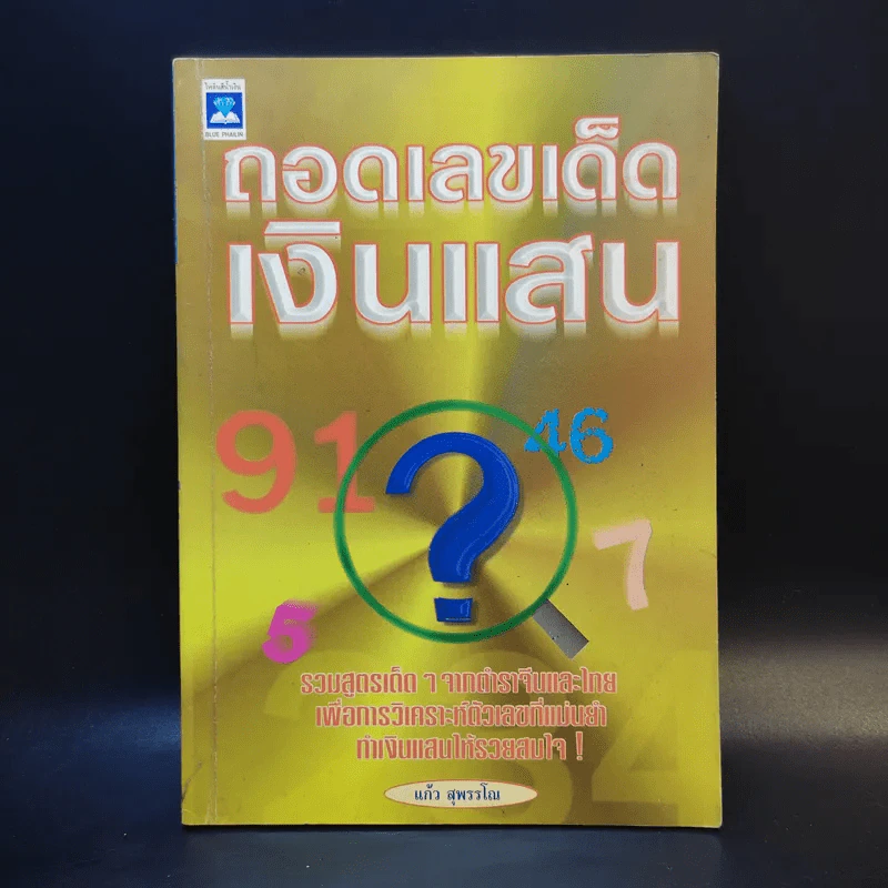 ถอดเลขเด็ดเงินแสน - แก้ว สุพรรโณ รูปที่ 1