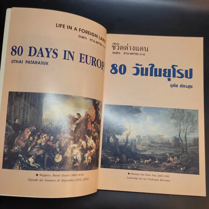 80 วันในยุโรป - อุทัย ภัทรสุข รูปที่ 7