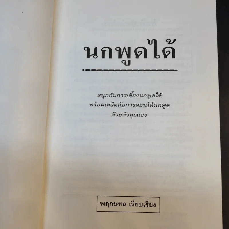 นกพูดได้ - พฤกทล รูปที่ 9