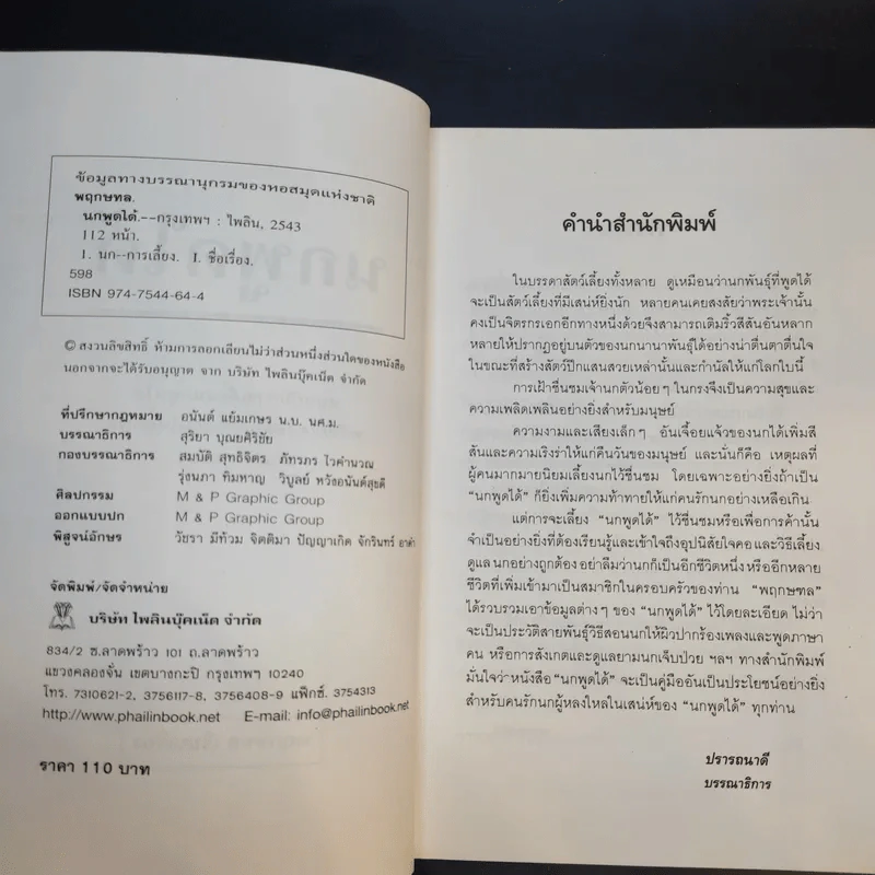 นกพูดได้ - พฤกทล รูปที่ 10