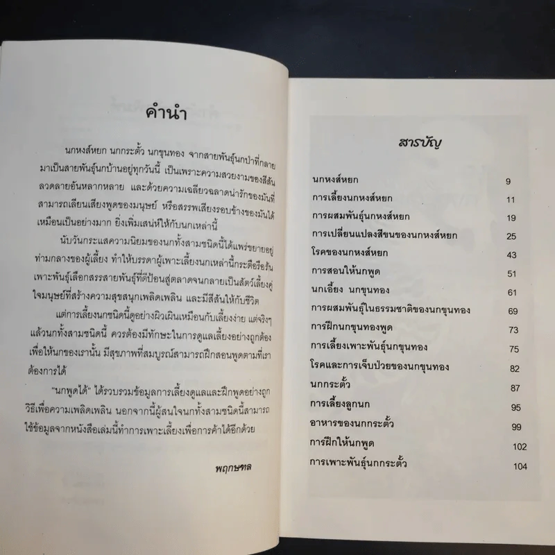 นกพูดได้ - พฤกทล รูปที่ 11