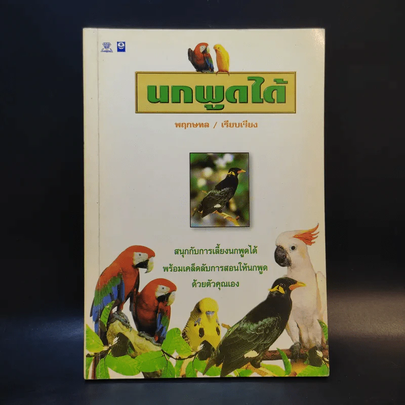 นกพูดได้ - พฤกทล รูปที่ 1