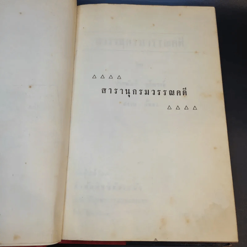 สารานุกรมวรรณคดี - ประพัฒน์ ตรีณรงค์, สงวน อั้นคง รูปที่ 9