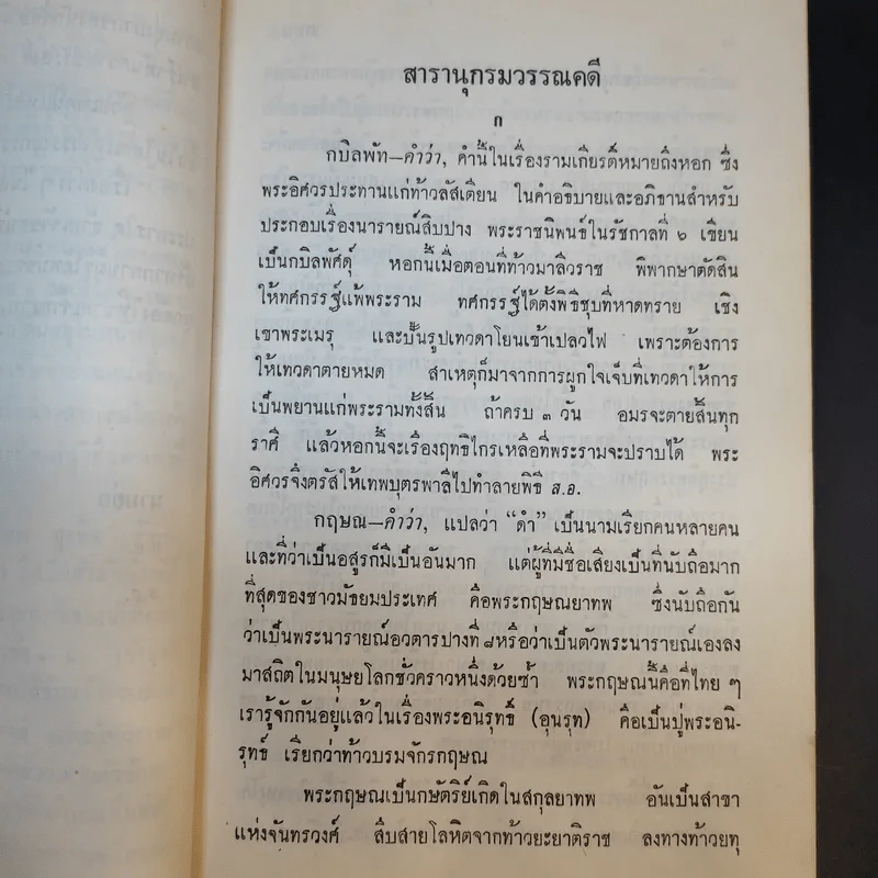 สารานุกรมวรรณคดี - ประพัฒน์ ตรีณรงค์, สงวน อั้นคง รูปที่ 13