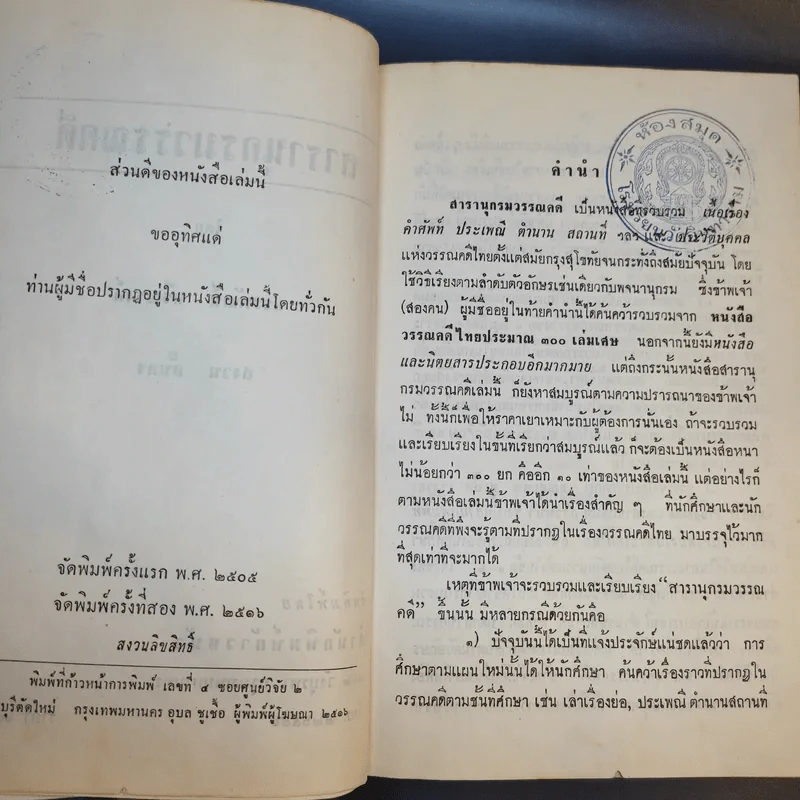 สารานุกรมวรรณคดี - ประพัฒน์ ตรีณรงค์, สงวน อั้นคง รูปที่ 11