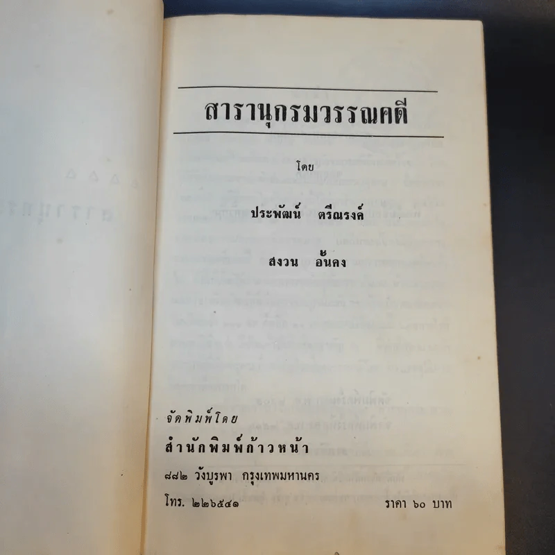 สารานุกรมวรรณคดี - ประพัฒน์ ตรีณรงค์, สงวน อั้นคง รูปที่ 10
