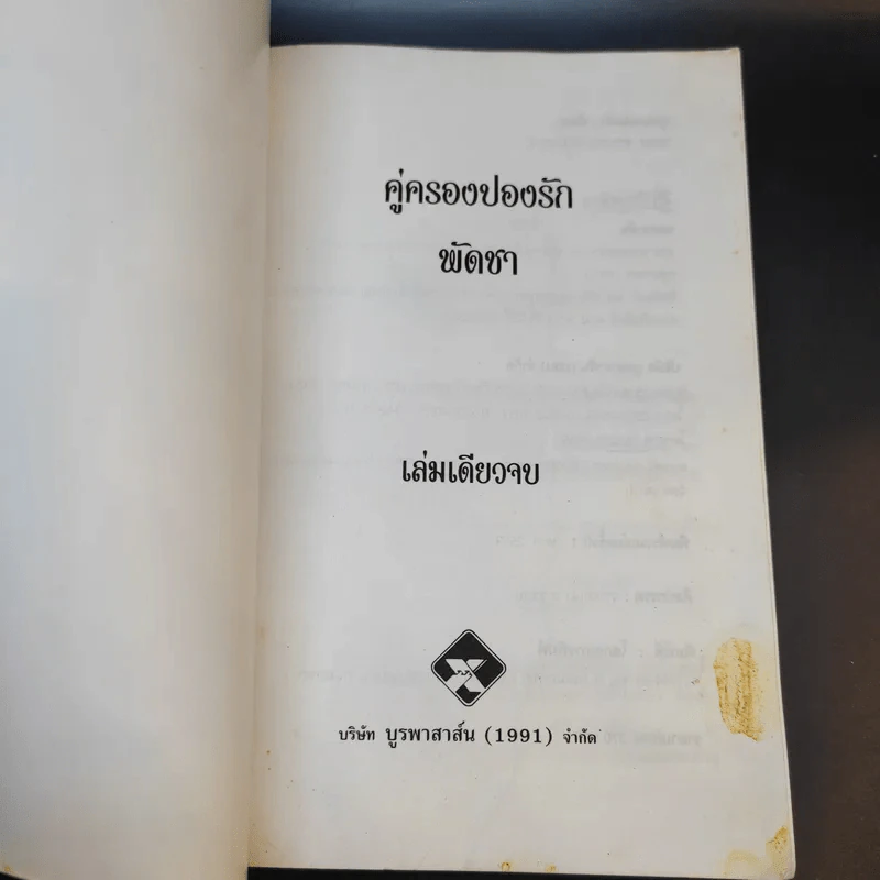 คู่ครองปองรัก - พัดชา รูปที่ 8
