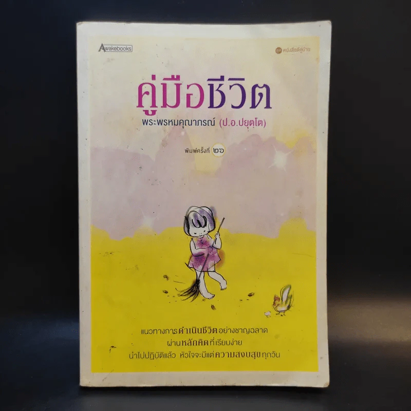 คู่มือชีวิต - พระพรหมคุณาภรณ์ (ป.อ.ปยุตโต) รูปที่ 1