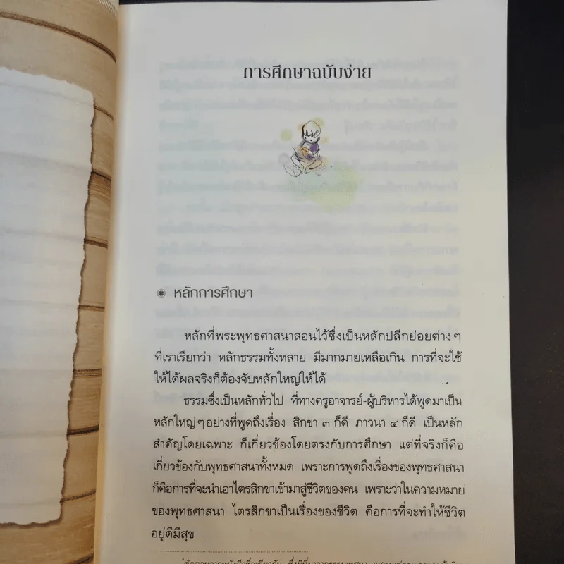คู่มือชีวิต - พระพรหมคุณาภรณ์ (ป.อ.ปยุตโต) รูปที่ 13