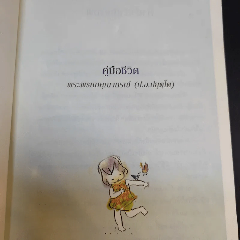 คู่มือชีวิต - พระพรหมคุณาภรณ์ (ป.อ.ปยุตโต) รูปที่ 9