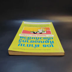 108 คำถามที่คุณอยากรู้เกี่ยวกับชีวิต - จิตแพทย์วิทยา นาควัชระ รูปที่ 5