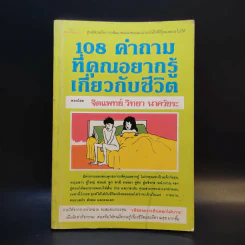 108 คำถามที่คุณอยากรู้เกี่ยวกับชีวิต - จิตแพทย์วิทยา นาควัชระ รูปที่ 1