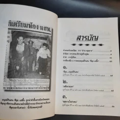 ซีอุย มนุษย์กินคน - ท่านขุน บุญราศรี รูปที่ 10