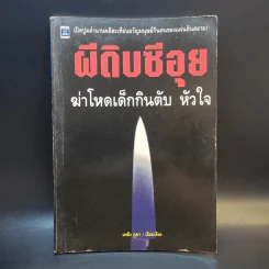 ผีดิบซีอุย ฆ่าโหดเด็กกินตับ หัวใจ - เพลิง ภูผา รูปที่ 1