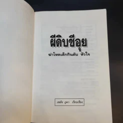 ผีดิบซีอุย ฆ่าโหดเด็กกินตับ หัวใจ - เพลิง ภูผา รูปที่ 9