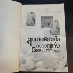 สุขภาพดีสวยใสด้วยวิถีแห่งธรรมชาติบำบัด - ณัฐชา สไควส์ รูปที่ 9