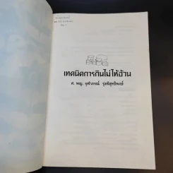 Slim Fast เทคนิคการกินไม่ให้อ้วน - ศ.พ.ญ.จุฬาภรณ์ รุ่งพิสุทธิพงษ์ รูปที่ 7