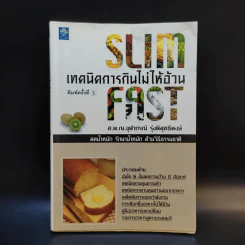 Slim Fast เทคนิคการกินไม่ให้อ้วน - ศ.พ.ญ.จุฬาภรณ์ รุ่งพิสุทธิพงษ์ รูปที่ 1