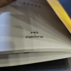 ยาแผนโบราณ ตำรับกรมหลวงชุมพรเขตรอุดมศักดิ์ - สุขุม วงศ์คีรีกร รูปที่ 16
