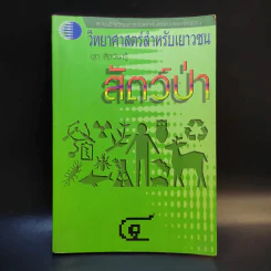 วิทยาศาสตร์สำหรับเยาวชน ชุด สัตว์น่ารู้ สัตว์ป่า รูปที่ 1