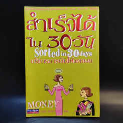 สำเร็จได้ใน 30 วัน บริหารการเงินให้งอกเงย รูปที่ 1