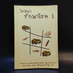 โภชนารักษาโรค 1 รูปที่ 1